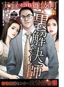 実録・歌舞伎町 裏解決師～新宿救護センター 玄秀盛物語～(エンペラーズコミックス)
