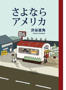 さよならアメリカ(SPA! comics)