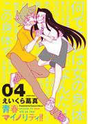 青春マイノリティ！！（４）