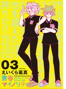 青春マイノリティ！！（３）