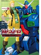 機動戦士ガンダム MSV-R ジョニー・ライデンの帰還(18)(角川コミックス・エース)