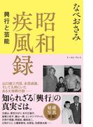 昭和疾風録　興行と芸能