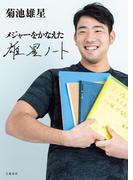 メジャーをかなえた　雄星ノート(文春e-book)
