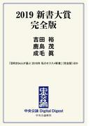 中公DD　2019 新書大賞 完全版＜電子版　特典付き＞(中央公論 Digital Digest)