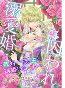 【電子オリジナル】囚われ溺愛婚　～敵対一族の主と結婚しました～【イラスト付き完全版】(シフォン文庫)