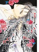 【電子オリジナル】月下薔薇夜話　弐～夏闇の蝙蝠～(コバルト文庫)