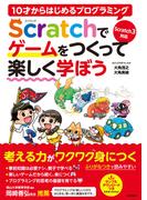10才からはじめるプログラミング Scratchでゲームをつくって楽しく学ぼう【Scratch 3対応】
