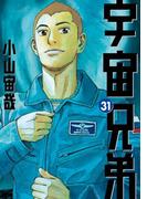【31-35セット】宇宙兄弟