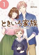 【全1-3セット】ときいろ家族(ガンガンコミックスpixiv)