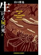 【全1-2セット】生ける屍の死(光文社文庫)