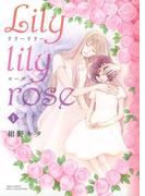 【全1-2セット】Lily lily rose(バーズコミックス　スピカコレクション)