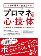 システム導入に失敗しない　プロマネの心・技・体(Parade books)