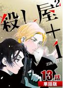 殺し屋2＋1 第13話【単話版】(コミックレガリア)