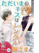 Love Silky　ただいまのキスはレンタル奥さまと　story05(Love Silky)