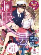 極甘エロスなアンソロジー（２）制服男子(オパール文庫)