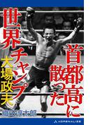 首都高に散った世界チャンプ　大場政夫