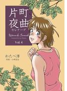 片町夜曲　4(マンガの金字塔)