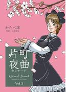 片町夜曲　3(マンガの金字塔)