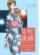 片町夜曲　2(マンガの金字塔)