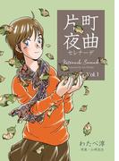 片町夜曲　1(マンガの金字塔)