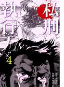 私刑執行人　4(マンガの金字塔)