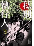 私刑執行人　3(マンガの金字塔)