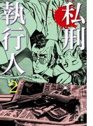 私刑執行人　2(マンガの金字塔)