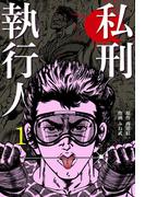 私刑執行人　1(マンガの金字塔)