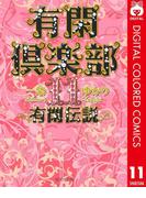 有閑倶楽部 カラー版 11 有閑伝説(りぼんマスコットコミックスDIGITAL)