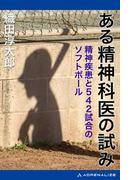 ある精神科医の試み　精神疾患と542試合のソフトボール