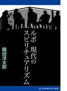 ルポ　現代のスピリチュアリズム