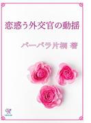 恋惑う外交官の動揺(カクテルキスノベルス)