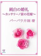純白の婚礼～カッサリーノ家の花嫁～(カクテルキスノベルス)