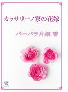 カッサリーノ家の花嫁(カクテルキスノベルス)