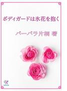 ボディガードは氷花を抱く(カクテルキスノベルス)