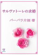 サルヴァトーレの求婚(カクテルキスノベルス)
