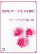 闇の底で千の祈りを捧げ(カクテルキスノベルス)