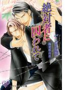 絶対者に囚われて(カクテルキスノベルス)