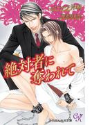 絶対者に奪われて(カクテルキスノベルス)
