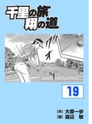 千里の旅 翔の道（19）