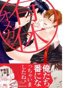 有休オメガ(THE OMEGAVERSE PROJECT COMICS)