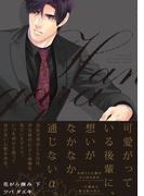 花がら摘み 下(THE OMEGAVERSE PROJECT COMICS)