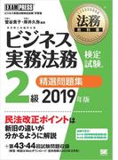 法務教科書 ビジネス実務法務検定試験(R)2級 精選問題集 2019年版