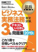 法務教科書 ビジネス実務法務検定試験(R)3級 テキストいらずの問題集 2019年版