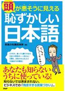 頭が悪そうに見える「恥ずかしい日本語」