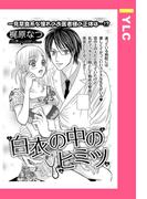 白衣の中のヒミツ 【単話売】(YLC)
