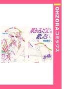 夢見るように愛したい 【単話売】(OHZORA コミックス)