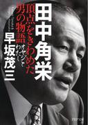 田中角栄 頂点をきわめた男の物語(PHP文庫)