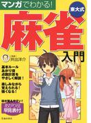 マンガでわかる！東大式麻雀入門（池田書店）(池田書店)