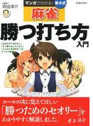 マンガでわかる！東大式麻雀 勝つ打ち方入門（池田書店）(池田書店)